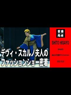 [画像][x]【ゲストモデル】デヴィ・スカルノ夫人が10月30日ファッションショーにゲストモデルで登場！！トークも盛り沢山でお届けします！！ - YouTube 余白なし
