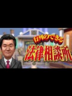[画像][x]【伝説の番組】行列のできる法律相談所 史上最強の弁護士軍団 - YouTube 余白なし