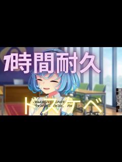 [画像][x]1時間耐久 ぬきたし ドスケベ音頭 - YouTube 余白なし