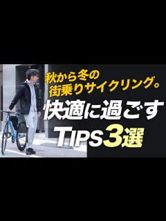 [画像][x]秋から冬の街乗りサイクリング！快適に過ごすTIPS3選とオススメStyle！【ロードバイク 自転車 通勤 余白なし