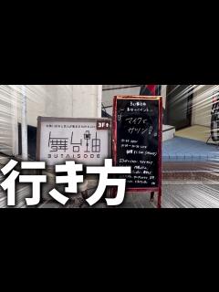 [画像][x]これを見れば舞台袖への行き方が丸わかり! - YouTube 余白なし