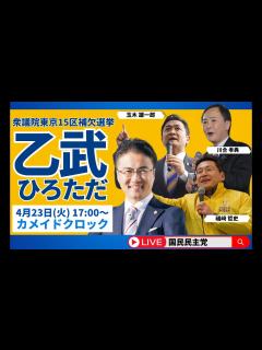 [画像][x]衆議院東京15区補欠選挙−国民民主党街頭演説会（党推薦候補：乙武洋匡） - YouTube 余白なし