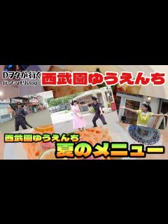 [画像][x]西武園ゆうえんちの夏メニュー - YouTube 余白なし
