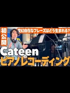 [画像][x]【超貴重映像】角野隼斗/Cateen ピアノレコーディング密着 /一難 - YouTube 余白なし