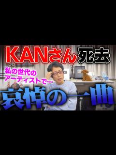 [画像][x]若くして亡くなった歌手！KANさんに哀悼の意を示しつつかけた「カブトムシ」！ - YouTube 余白なし