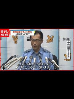 [画像][x]【警視庁トップが交代】第98代警視総監 小島裕史氏が就任 - YouTube 余白なし