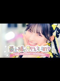[画像][x]超ときめき♡宣伝部 / 「最上級にかわいいの！」Music Video - YouTube 余白なし