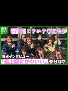 [画像][x]超ときめき♡宣伝部に独占インタビュー 夢の海外ツアーに向けて4か国語で挨拶 #超ときめき宣伝部【ロングバージョン 余白なし
