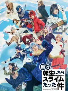 [画像][x]2023年8月上演、舞台『転生したらスライムだった件』キャラクタービジュアル＆メインビジュアル解禁！ | DMM STAGE 余白なし