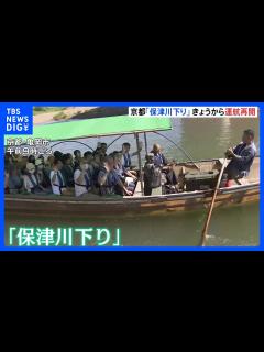 [画像][x]「信頼取り戻したい」京都名物「保津川下り」、船頭2人の死亡事故から約4か月ぶりに運航再開｜TBS NEWS DIG - YouTube 余白なし