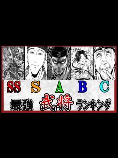 [画像][x]【逃げ上手の若君】最強武将ランキング Best10【週刊少年ジャンプ】 - YouTube 余白なし