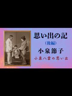 [画像][x]小泉節子『思い出の記』（後編）小泉八雲（ラフカディオ・ハーン）の妻、節子さんが書かれた思い出の記録です。・睡眠・作業用・青空文庫・小泉 ... 余白なし