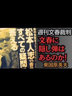 [画像][x]東国原英夫 週刊文春最新3月21日号：松本人志 vs. 告発女性「すべての疑問に答える」を読んで、文春裁判経験者として見解を述べます ... 余白なし