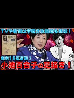 [画像][x]小池百合子が権力維持のために足掻きまくる！新聞・テレビなどの既存メディアは相変わらず学歴詐称問題を黙殺！東京15区で応援する乙武洋匡も相変わら ... 余白なし