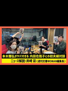 [画像][x]「本木雅弘がヤバすぎる 内田也哉子との初夫婦対談」井崎彩 週刊文春WOMAN編集長（田村淳のNewsCLUB 2023年12月23日前半 ... 余白なし