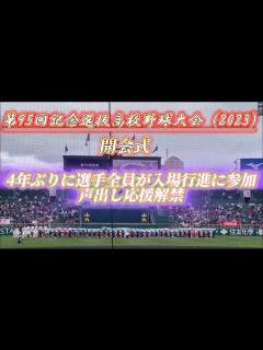 [画像][x]【第95回記念選抜高校野球大会】開会式〜入場行進〜選手宣誓〜大会歌演奏『4年ぶりに選手全員が入場行進参加⚾️』#高校野球 #選抜高校野球 ... 余白なし