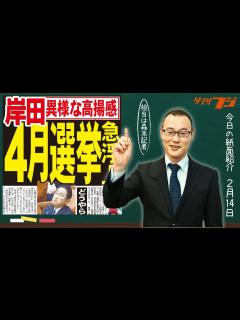 [画像][x]「4月総選挙」急浮上 2月14日夕刊フジ紙面紹介 - YouTube 余白なし