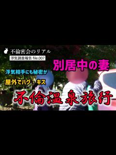 [画像][x]【浮気調査 / 尾行映像】File.007｜別居中の妻の旅行相手は…熟年浮かれ不倫に密着！ - YouTube 余白なし