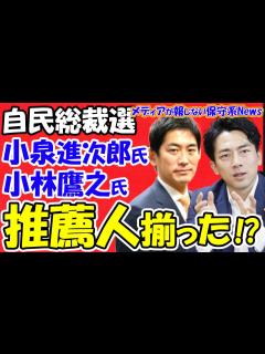 [画像][x]【自民党総裁選】小泉進次郎氏と小林鷹之氏の推薦人が揃った！？岸田首相は「勝てる見込みがあるなら出たい」進次郎氏は出馬に傾く！？中堅議員が党改革 ... 余白なし