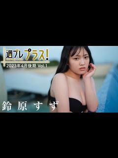 [画像][x]【グラビア写真集】鈴原すず 【デジタル限定】鈴原すずデジタルグラビア「私の名前は’鈴原すず’です。」[b950xshes02015 ... 余白なし