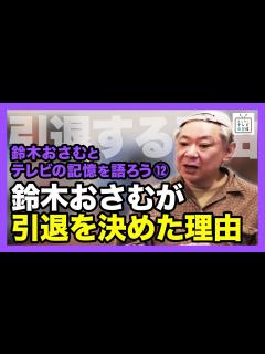 [画像][x]鈴木おさむとテレビの記憶を語ろう⑫ 鈴木おさむが引退を決めた理由 - YouTube 余白なし