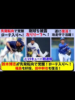 [画像][x]中日 鈴木博志が先発転向で覚醒！福島＆砂田が好投。田中幹也＆山浅も活躍【中日ドラゴンズ/立浪監督】 - YouTube 余白なし