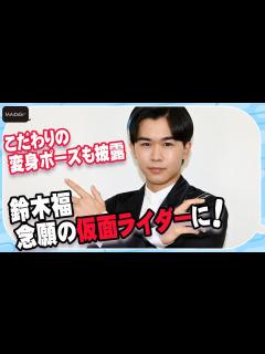 [画像][x]鈴木福、念願の仮面ライダーに変身！こだわりの変身ポーズも披露 「仮面ライダーギーツ」インタビュー - YouTube 余白なし