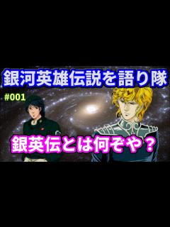 [画像][x]【銀河英雄伝説】銀河英雄伝説のあらすじを説明します① - YouTube 余白なし