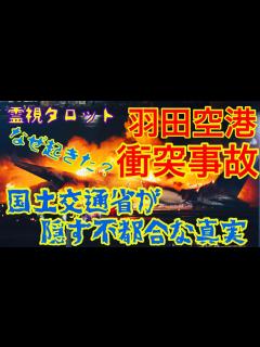 [画像][x]羽田衝突事故はなぜ起きた？国土交通省が隠す不都合な真実とは - YouTube 余白なし