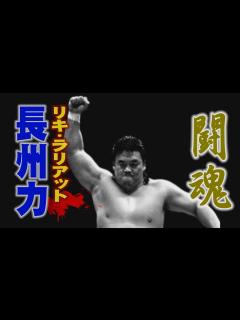 [画像][x]プロレス 闘魂 長州力 リキ・ラリアット - YouTube 余白なし