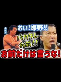 [画像][x]【サボり魔蝶野正洋】闘魂三銃士のネームバリュー【蝶野正洋 長州力 橋本真也 武藤敬司 闘魂三銃士 蝶野チャンネル切り抜き】 - YouTube 余白なし