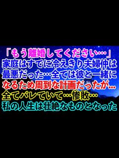 [画像][x]「もう離婚してください…」家庭はすでに冷えきり夫婦仲は最悪だった…全ては彼と一緒になるため周到な計画だったが…全てバレていて…惨敗…私 ... 余白なし