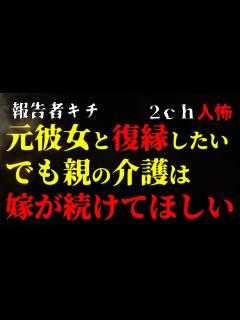 [画像][x]【報告者キチ】離婚して元彼女と復縁したいけど、親の介護は引き続き嫁にやってほしい【2chヒトコワ】 - YouTube 余白なし