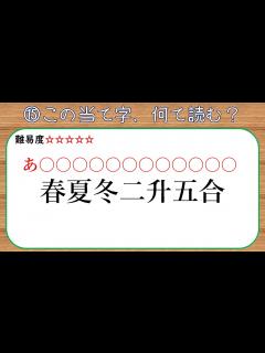 [画像][x]難読？漢字クイズ 当て字編 - YouTube 余白なし