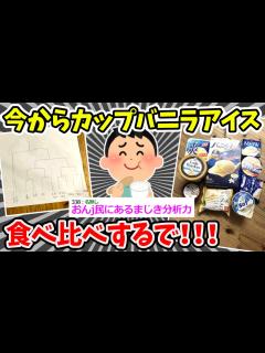 [画像][x]カップのバニラアイス食べ比べトーナメント開催するで！！！！→イッチのおなか心配で草【ゆっくり 余白なし