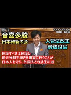[画像][x]#音喜多駿（東京都選出）#日本維新の会 20230609 参議院 本会議 入管法改正 日本維新の会賛成討論 - YouTube 余白なし