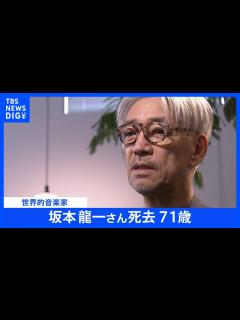 [画像][x]世界的音楽家の坂本龍一さんが3月28日に死去 71歳 亡くなる前には明治神宮外苑再開発めぐり小池知事に手紙も｜TBS NEWS DIG ... 余白なし
