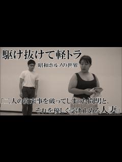 [画像][x]駆け抜けて軽トラ 昭和ポルノの世界 「二人の約束事を破ってしまった間男と、それを優しく受け止める人妻」 - YouTube 余白なし