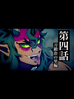 [画像][x]鬼滅の刃、刀鍛冶の里編アニメ4話放送。【半天狗・喜怒哀楽 vs 鬼殺隊】【フル】【きめつのやいば】【同時視聴－海外の反応】【絆の奇跡OP】【鬼 ... 余白なし