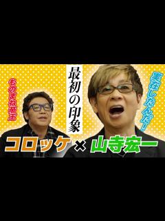 [画像][x]【山寺宏一コラボ】大御所2人の今後の野望をガチトーク！！第二弾【鬼滅の刃】 - YouTube 余白なし