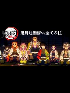[画像][x]柱稽古編・最終回公開。アニメ8分「鬼舞辻無惨vs全ての柱」先行公開【きめつのやいば 余白なし