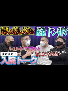 [画像][x]芸人特有の入院事情が続々！医者をドン引きさせた理由とは!?【鬼越トマホーク 余白なし