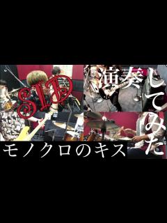 [画像][x]シド(SID)『モノクロのキス』（TVアニメ「黒執事」OP）をバンドで演奏してみた - YouTube 余白なし