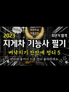 [画像][x]지게차 기능사 벼락치기 필기 한방에 정리 5 - YouTube 余白なし