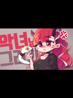 [画像][x]악녀님 캐릭터가 새롭게 바뀌었다고요? - YouTube 余白なし