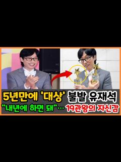 [画像][x]5년만에 '대상' 불발 유재석 "내년에 하면 돼"…19관왕의 자신감 - YouTube 余白なし