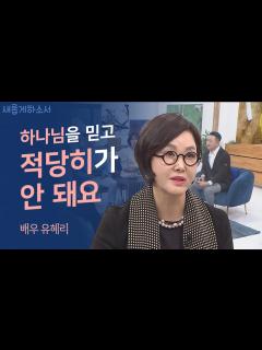 [画像][x]죽음의 고비를 두 번 넘긴 나에게 일어난 일ㅣ배우 유혜리ㅣ새롭게하소서 - YouTube 余白なし