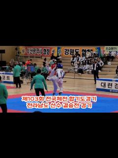 [画像][x]제103회 전국체전 합기도대회 전남선수 결승전 경기 - YouTube 余白なし