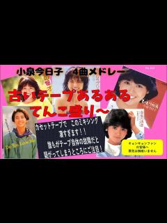 [画像][x]SONY WM-20 私の16才 素敵なラブリーボーイ ひとり街角 春風の誘惑 小泉今日子 - YouTube 余白なし