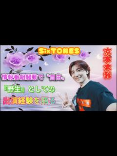 [画像][x]SixTONES 京本大我、情報番組騒動で〝自白〟！『野生』としての出演経験を語る - YouTube 余白なし